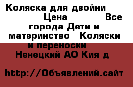 Коляска для двойни Hoco Austria  › Цена ­ 6 000 - Все города Дети и материнство » Коляски и переноски   . Ненецкий АО,Кия д.